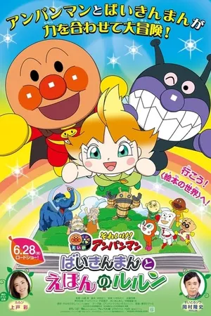 Let's Go! Anpanman: Baikinman and Lulun