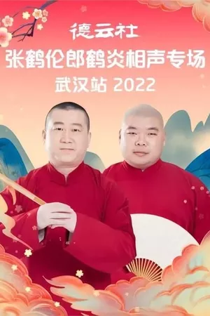 德云社张鹤伦郎鹤炎相声专场武汉站 20221121期