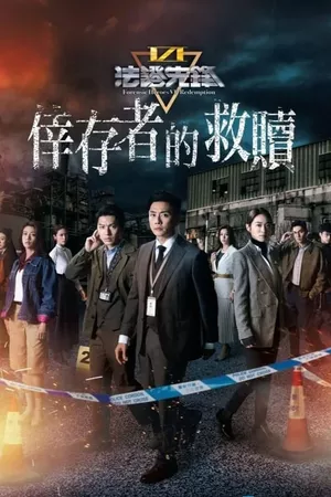 Forensic Heroes 6