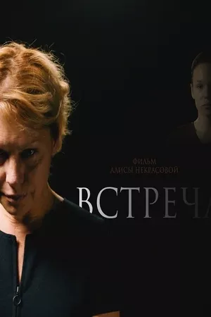 Встреча Встреча