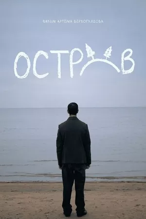 Остров Остров