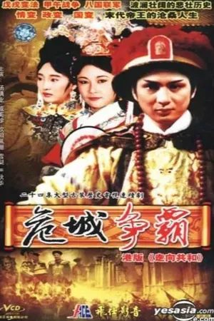 皇城争霸