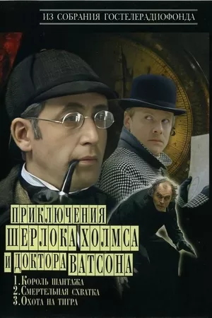 The Adventures of Sherlock Holmes and Dr. Watson