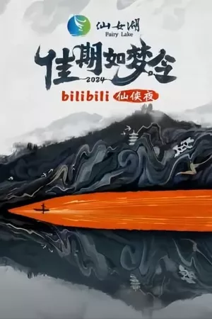 佳期如梦令·bilibili七夕仙侠夜