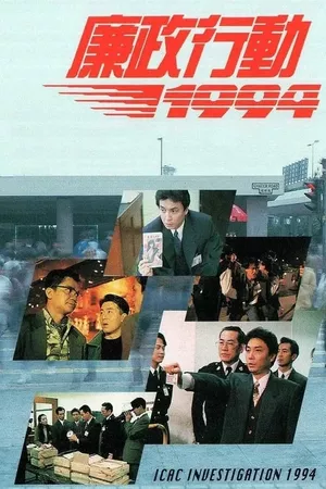 廉政行動1994