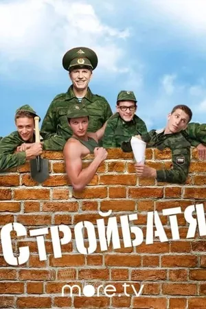 Стройбатя