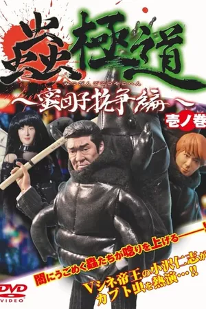 Insect Yakuza Mitsudango Conflict Vol.1