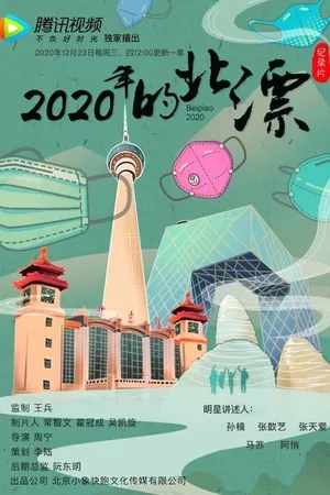 2020年的北漂