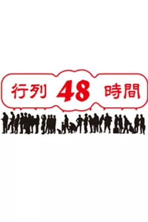 行列48時間