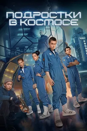 Teenagers in Space Teenagers in Space