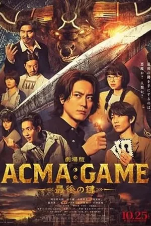 劇場版ACMA:GAME アクマゲーム　最後の鍵