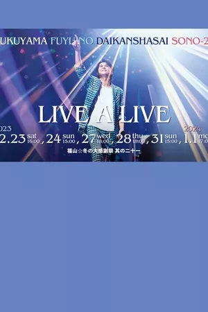 福山☆冬の大感謝祭 其の二十一 “LIVE A LIVE”