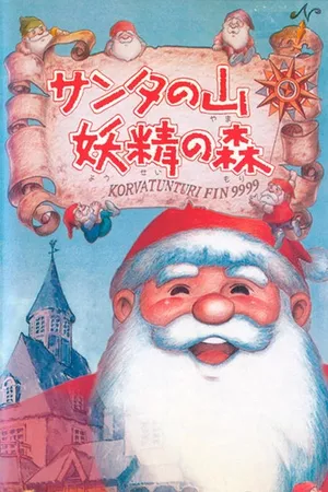 Santa no Yama Yousei no Mori