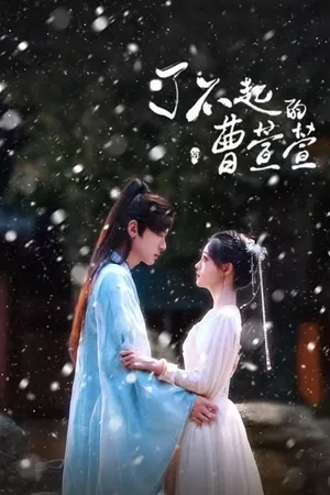 Cao Xuanxuan's Love Journey