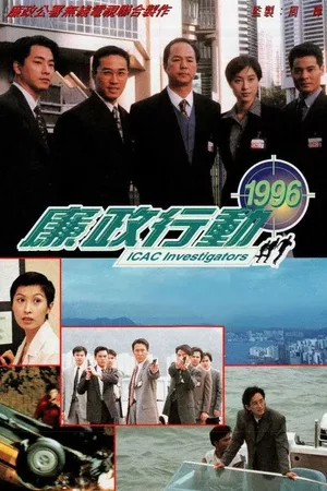 廉政行动1996