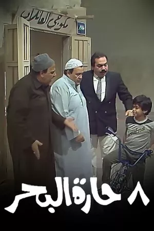 8 حارة البحر