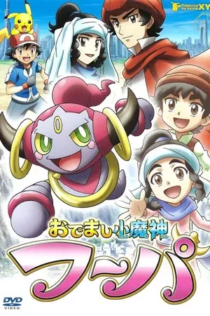おでまし小魔神フーパ