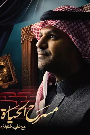 مسرح الحياة