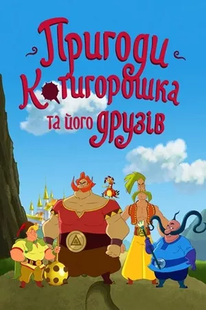 The Adventures of Kotyhoroshko and Friends The Adventures of Kotyhoroshko and Friends