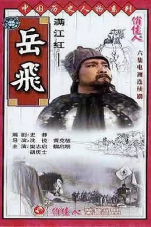 满江红-岳飞