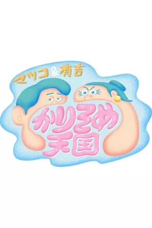 マツコ&有吉 かりそめ天国 マツコ&有吉 かりそめ天国