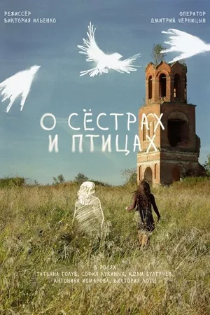 О сёстрах и птицах О сёстрах и птицах