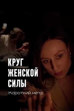Круг женской силы Круг женской силы