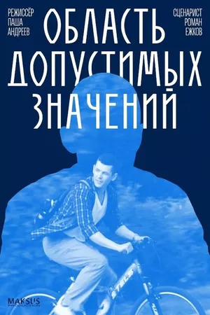 Область допустимых значений Область допустимых значений
