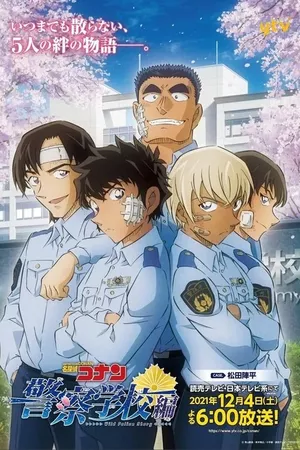 名探偵コナン 警察学校編 Wild Police Story 名探偵コナン 警察学校編 Wild Police Story
