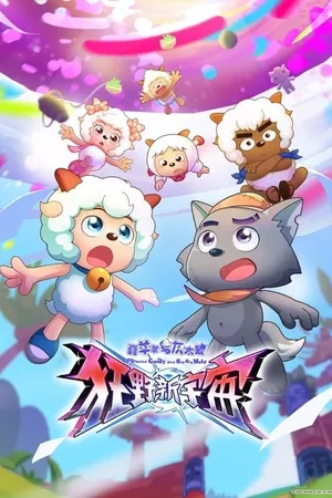 喜羊羊与灰太狼之狂野新宇宙 喜羊羊与灰太狼之狂野新宇宙