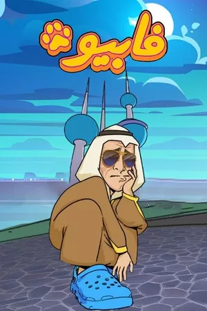 فابيو